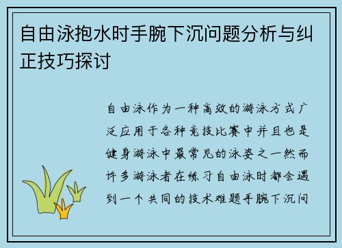 自由泳抱水时手腕下沉问题分析与纠正技巧探讨